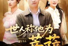 最新短剧《世人称他为菩萨》全集在线免费观看-野人短剧网