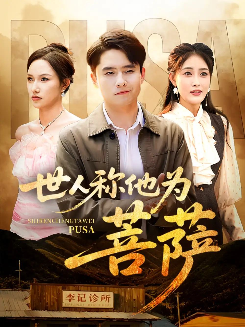 世人称他为菩萨(68集)高清海报图片 世人称他为菩萨(68集)海报