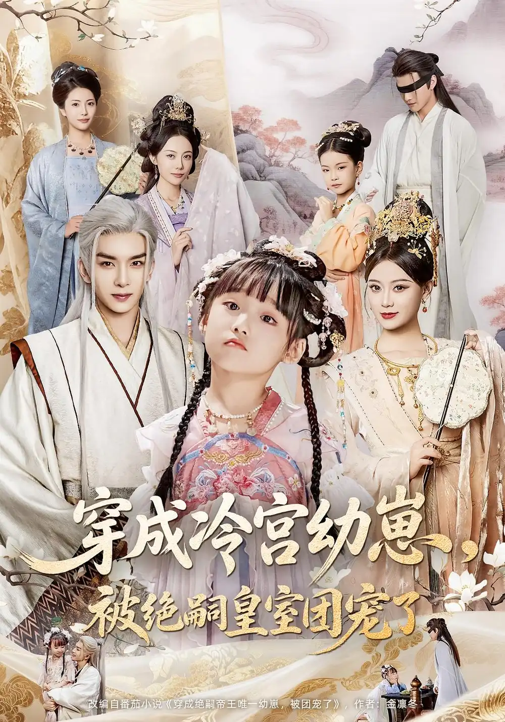 穿成冷宫幼崽被绝嗣皇室团宠了（76集）海报