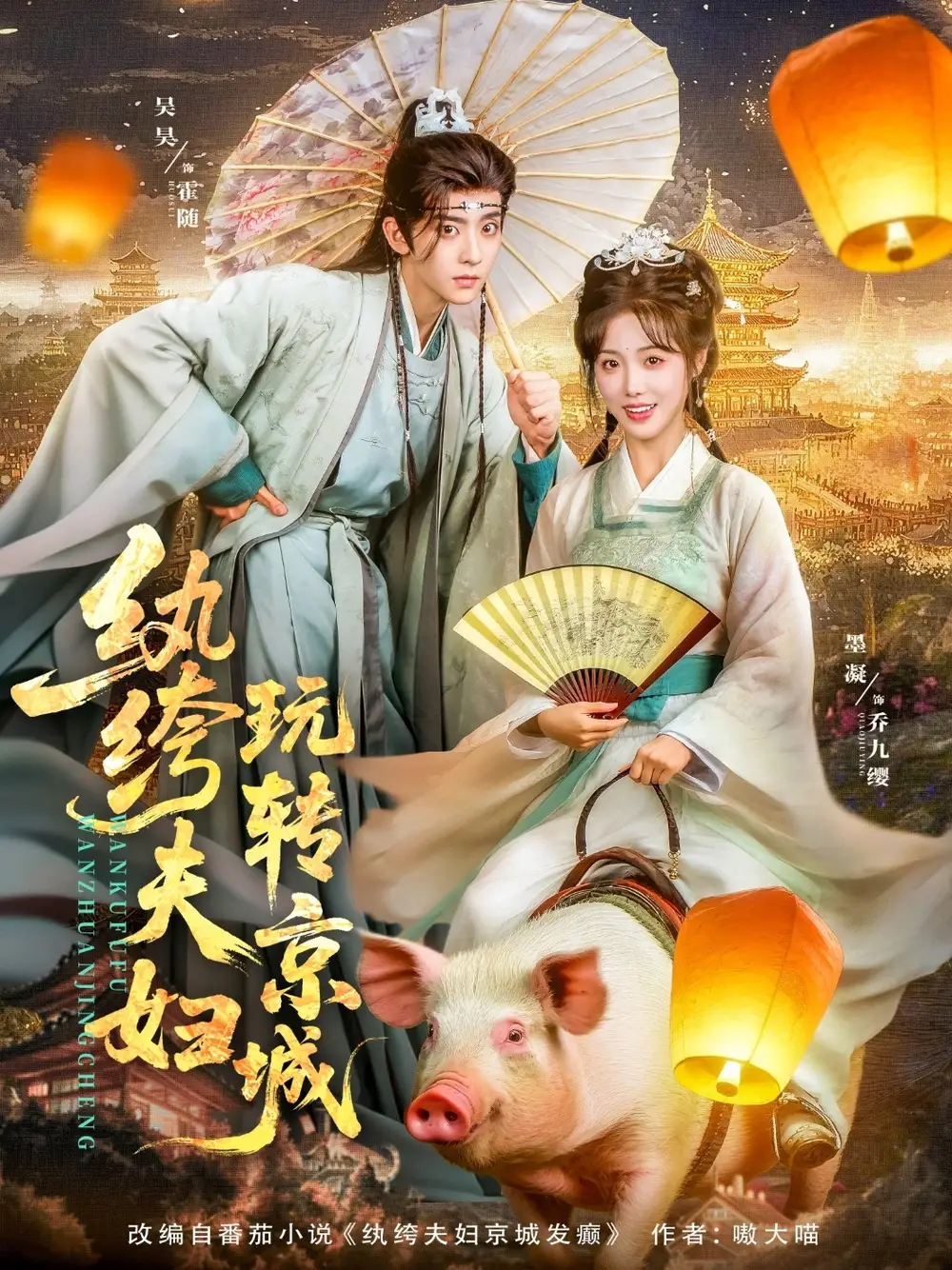 纨绔夫妇玩转京城（80集）吴昊&墨凝海报