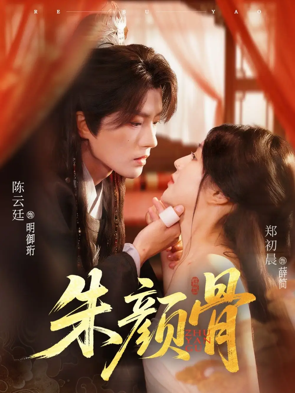 朱颜骨(73集)高清海报图片 朱颜骨(73集)海报