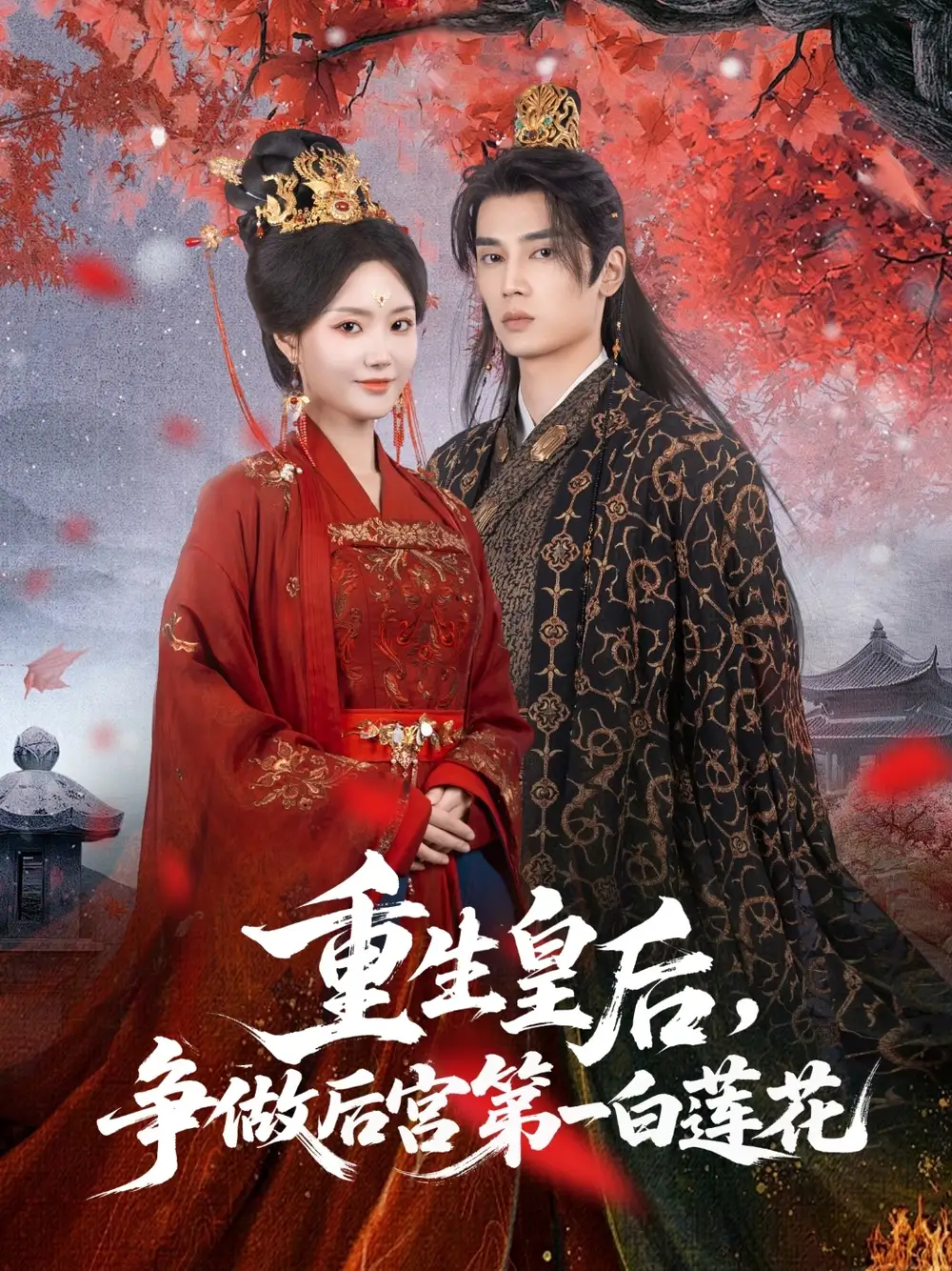 重生皇后争做后宫第一白莲花（96集）海报