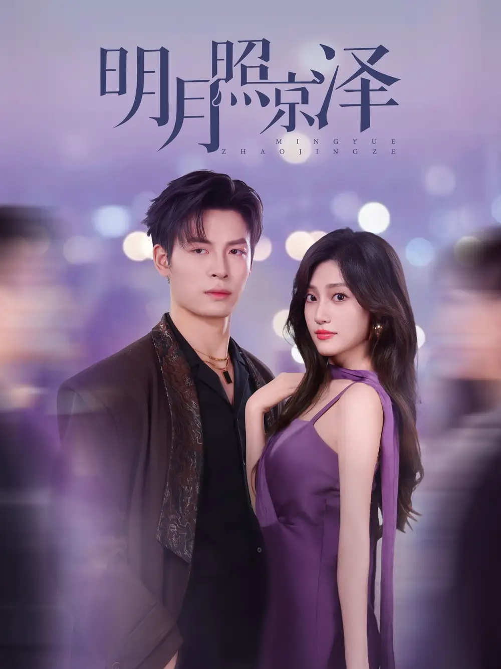 明月照京泽(77集)高清海报图片 明月照京泽(77集)海报