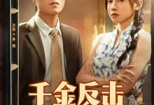 最新短剧《千金反击攻略》全集在线免费观看-野人短剧网