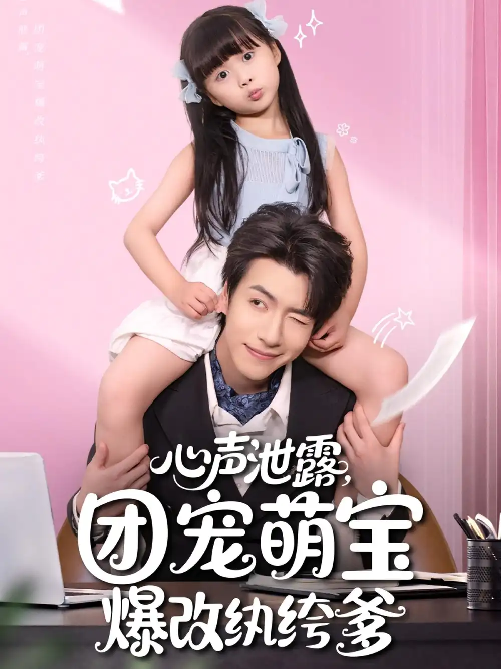 心声泄露团宠萌宝爆改纨绔爹&心声泄露团宠萌宝爆改纨绔爹(80集)高清海报图片 心声泄露团宠萌宝爆改纨绔爹&心声泄露团宠萌宝爆改纨绔爹(80集)海报