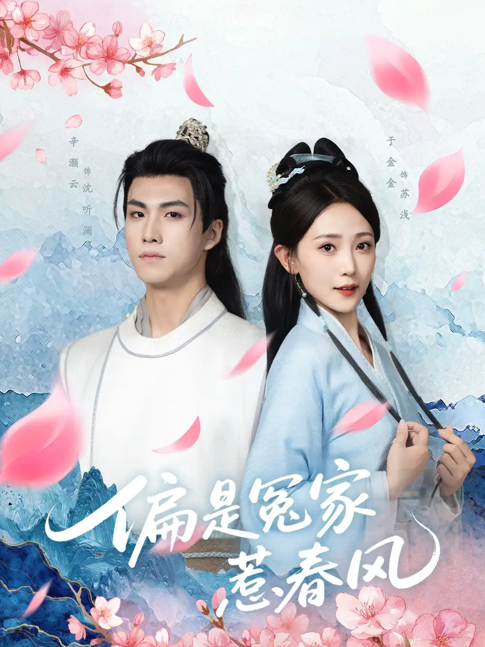 偏是冤家惹春风(75集)高清海报图片 偏是冤家惹春风(75集)海报