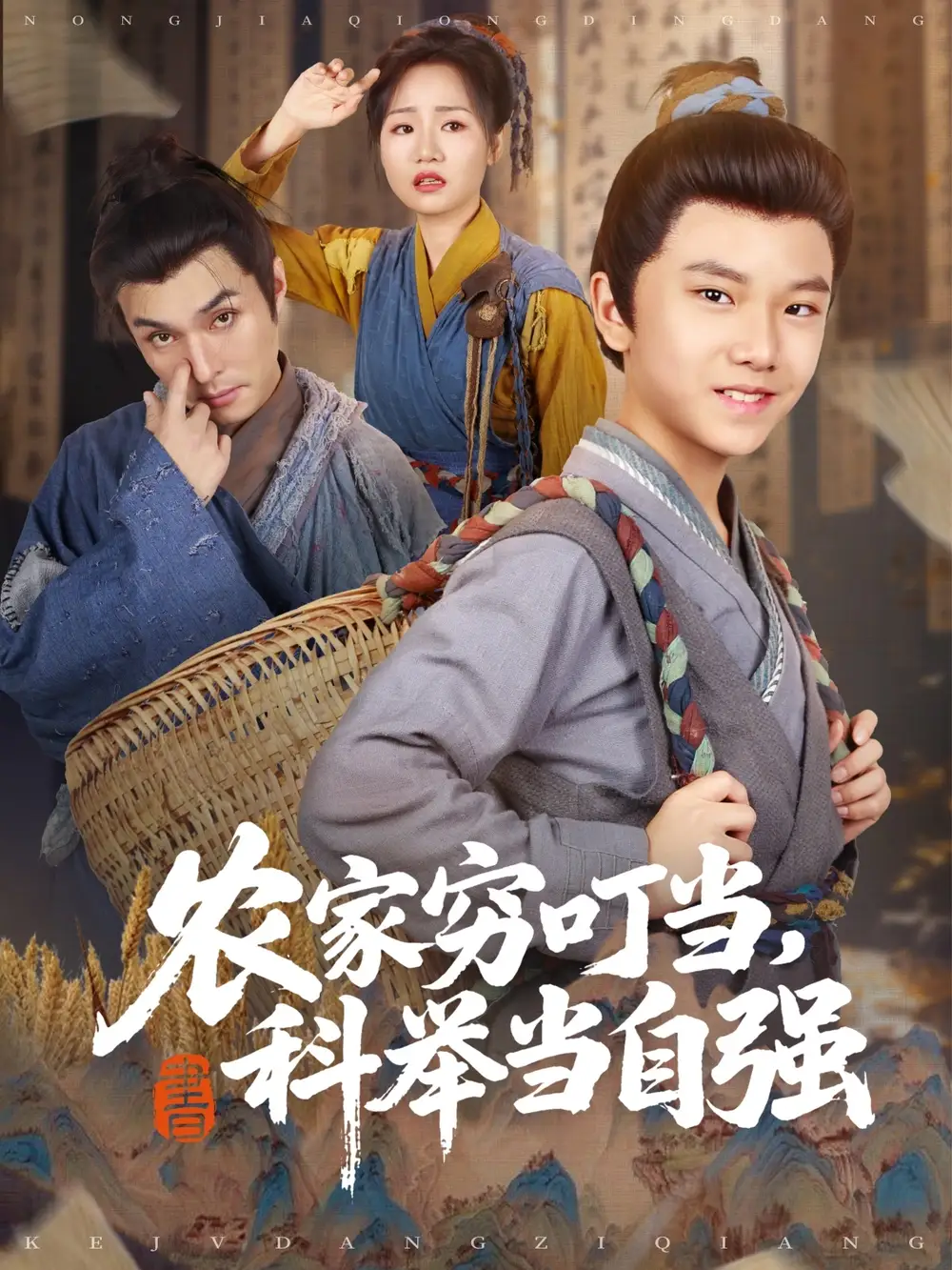 农家穷叮当科举当自强（81集）海报