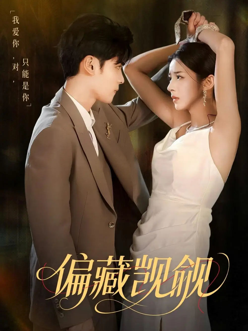 偏藏觊觎(60集)陆天玮&邱卓雅高清海报图片 偏藏觊觎(60集)陆天玮&邱卓雅海报