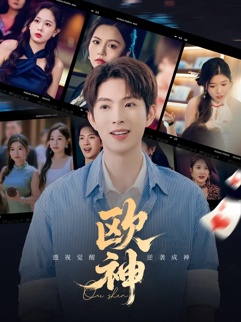 欧神 (70集) 庄汐玥&许幻幻&李金利高清海报图片 欧神 (70集) 庄汐玥&许幻幻&李金利海报