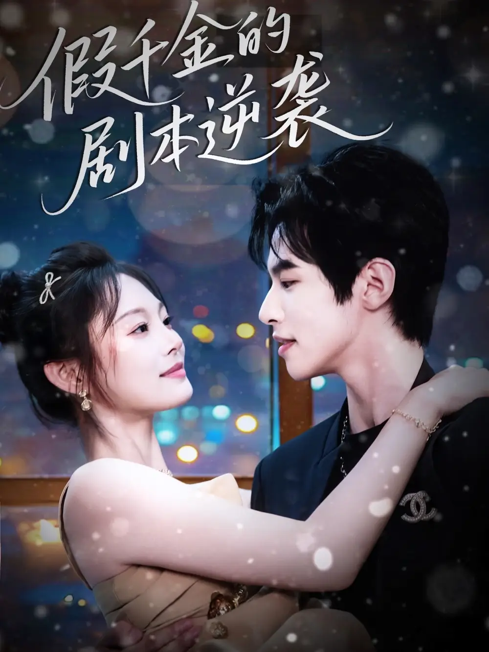 假千金的剧本逆袭（60集）海报