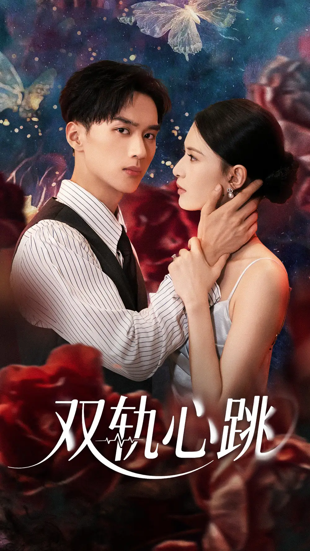 双轨心跳（71集）孙淇渲&喻浩洋海报