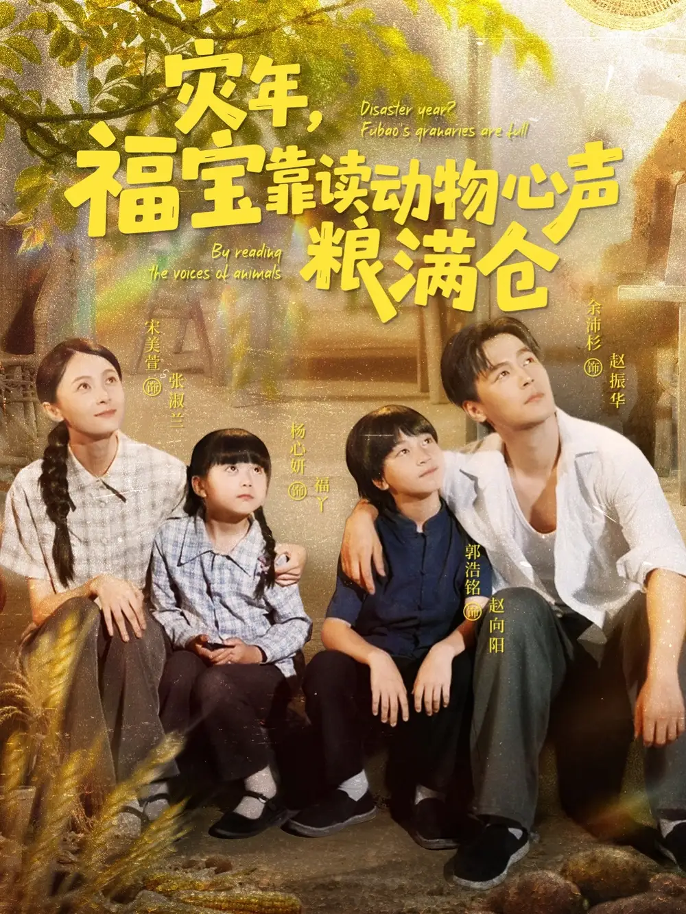 灾年福宝靠读动物心声粮满仓（80集）海报
