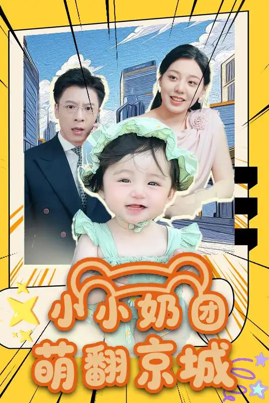 小小奶团萌翻京城 (65集)海报