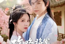 最新短剧《攻略将军计划》全集在线免费观看-野人短剧网