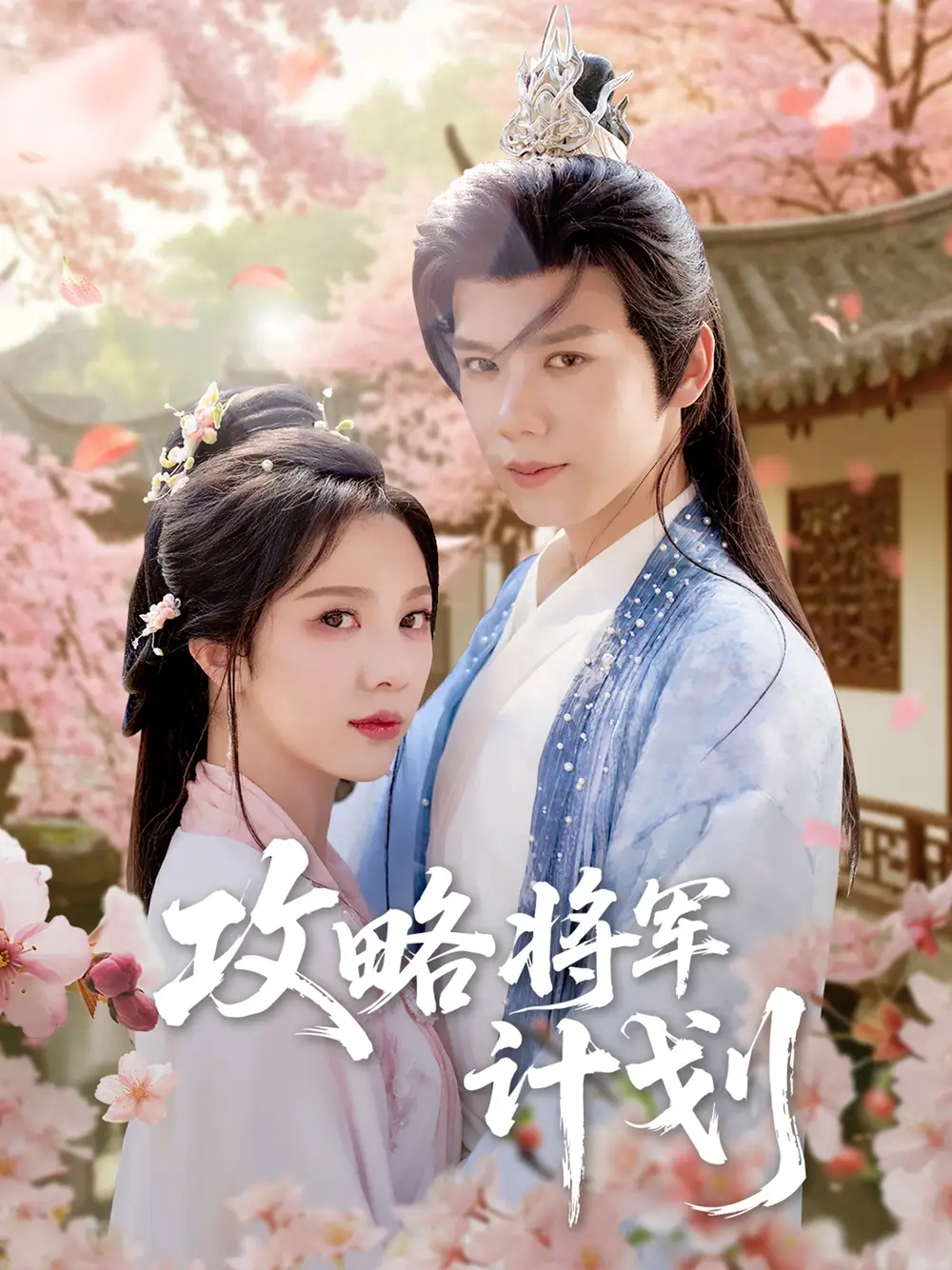 攻略将军计划(81集)高清海报图片 攻略将军计划(81集)海报