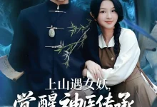 最新短剧《上山遇女妖觉醒神医传承》全集在线免费观看-野人短剧网