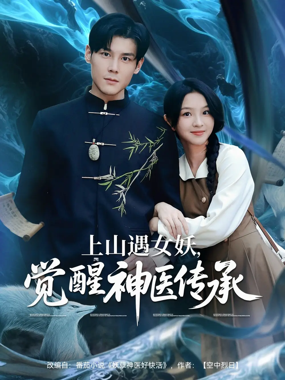 上山遇女妖觉醒神医传承（85集）海报