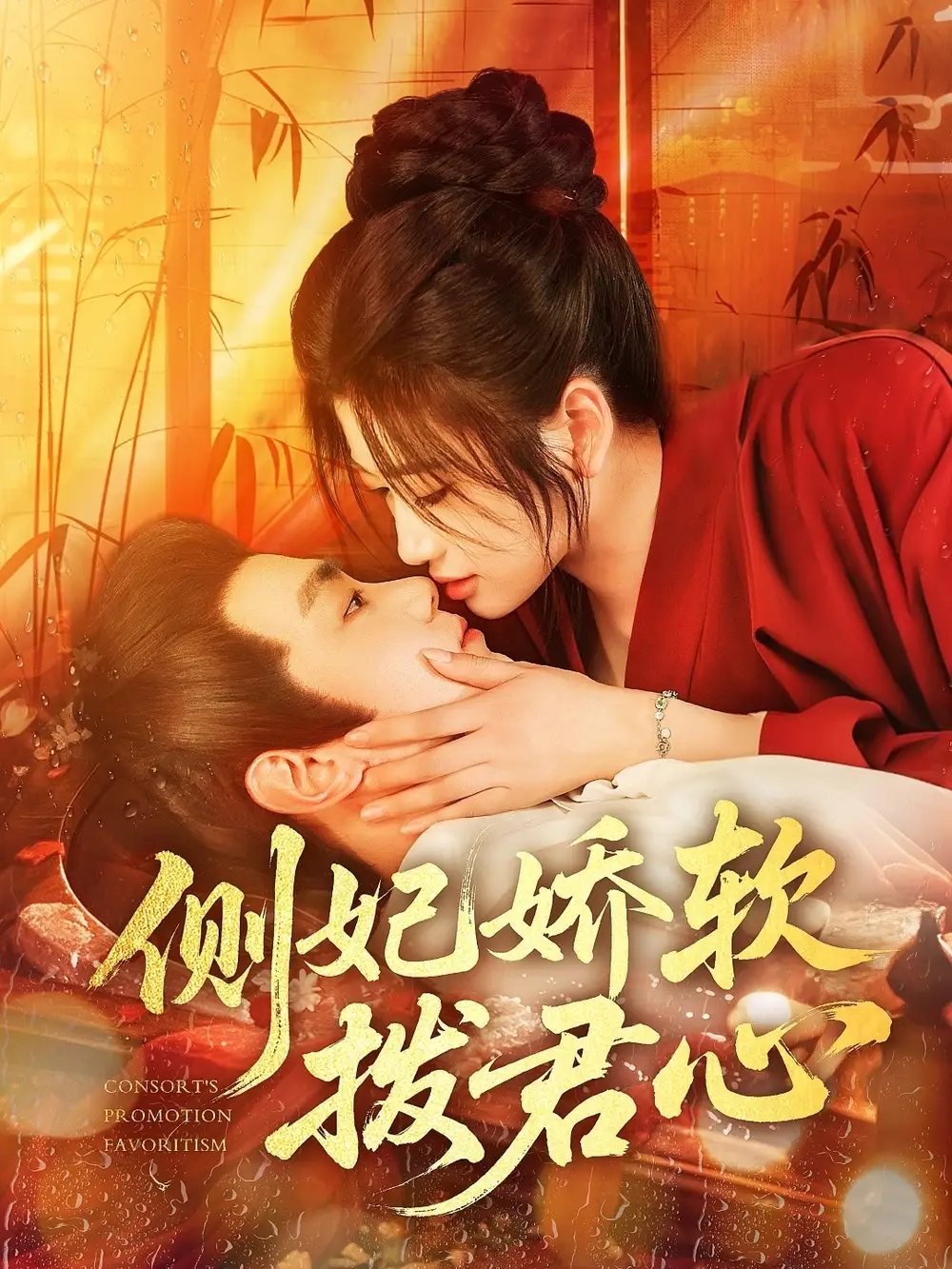 侧妃娇软拨君心(116集)钟政&宗妍初高清海报图片 侧妃娇软拨君心(116集)钟政&宗妍初海报