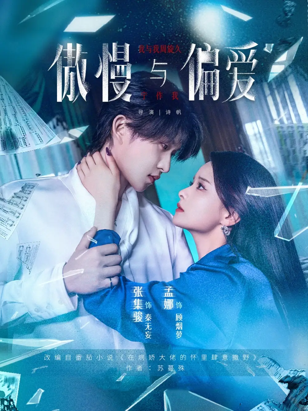 傲慢与偏爱(71集)孟娜&张集骏高清海报图片 傲慢与偏爱(71集)孟娜&张集骏海报