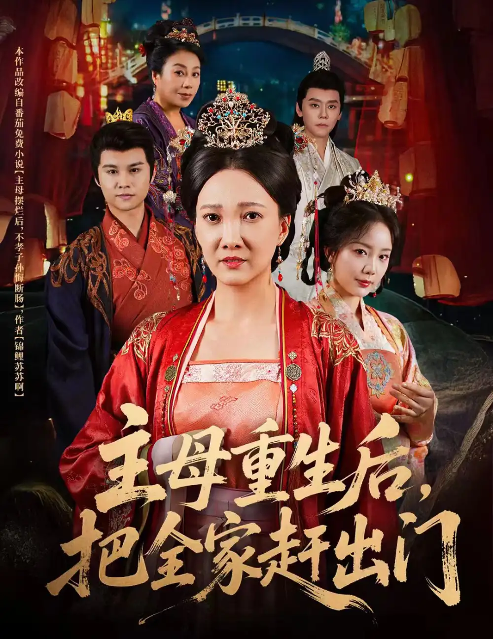 主母重生后把全家赶出门(55集)高清海报图片 主母重生后把全家赶出门(55集)海报