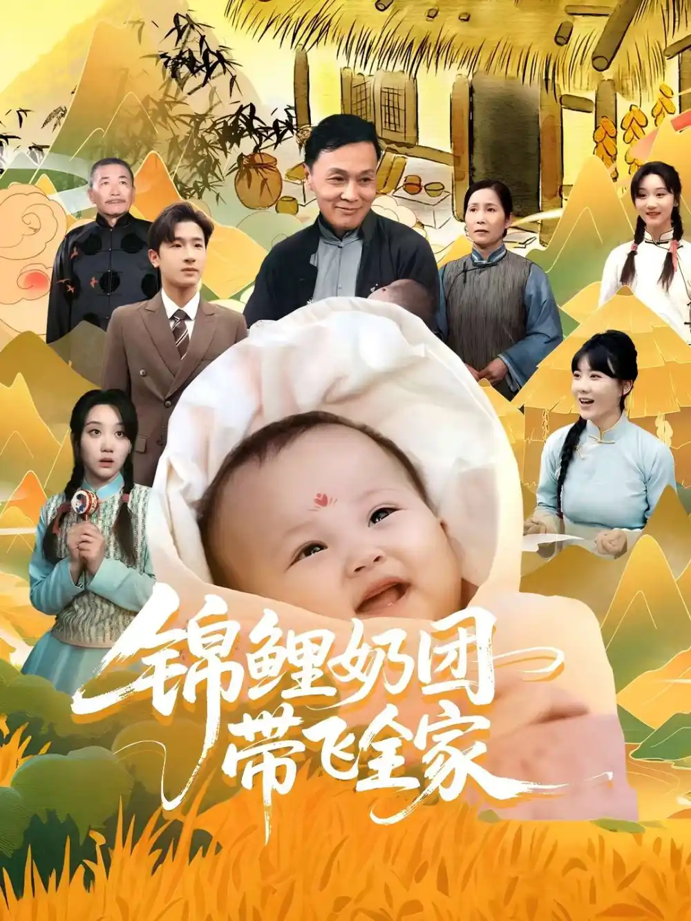 锦鲤奶团带飞全家(80集)高清海报图片 锦鲤奶团带飞全家(80集)海报