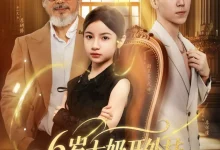 最新短剧《6岁太奶开外挂重拾家族荣光》全集在线免费观看-野人短剧网