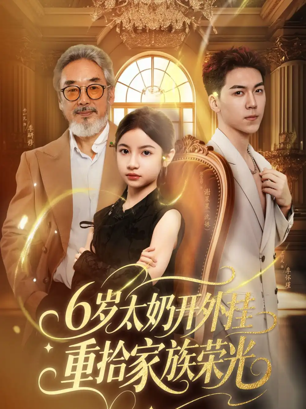 6岁太奶开外挂重拾家族荣光&六岁太奶开外挂重拾家族荣光（60集）牛一凡&陈昱彤海报