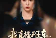 最新短剧《我直播砸车男友和闺蜜慌了》全集在线免费观看-野人短剧网