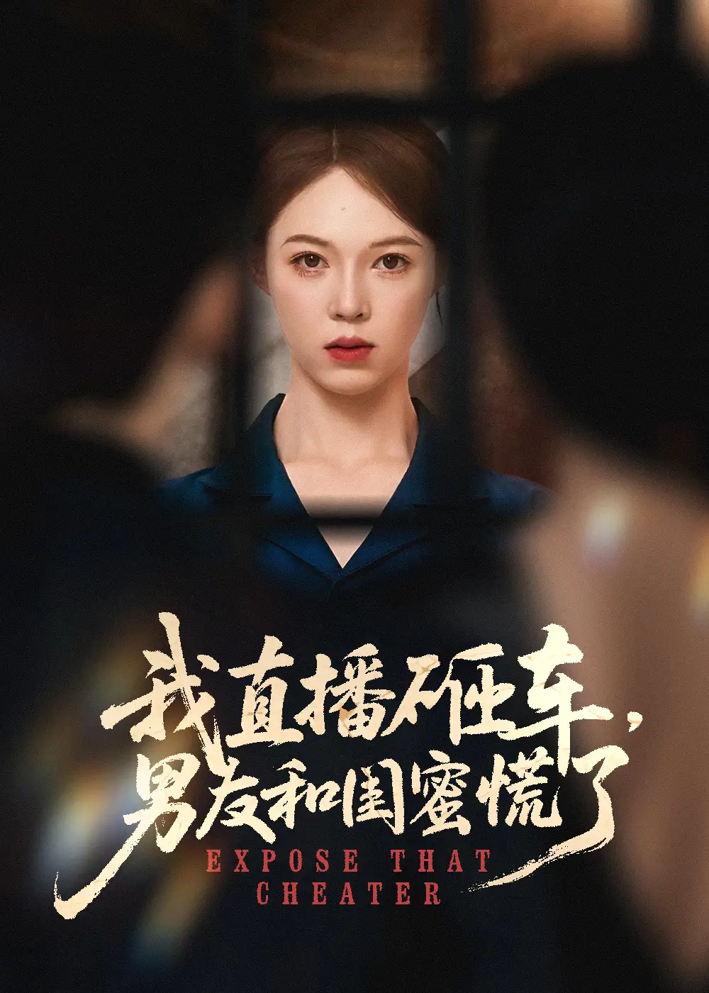 我直播砸车男友和闺蜜慌了（43集）海报