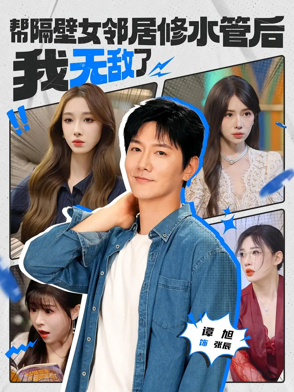 帮隔壁女邻居修水管后我无敌了（80集）海报