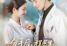 最新短剧《分手后，程医生哭出鼻涕泡》全集在线免费观看-野人短剧网