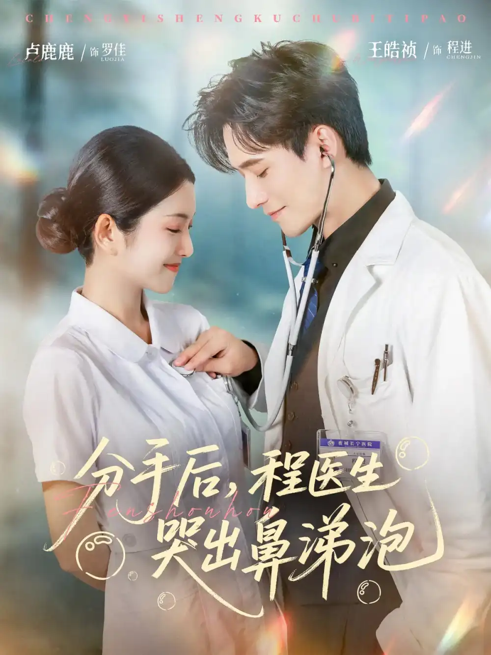 分手后，程医生哭出鼻涕泡&分手后程医生哭出鼻涕泡（86集）胡曦&卢鹿鹿&王皓祯海报