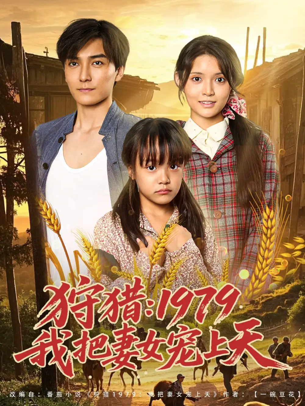 狩猎1979我把妻女宠上天(78集)高清海报图片 狩猎1979我把妻女宠上天(78集)海报