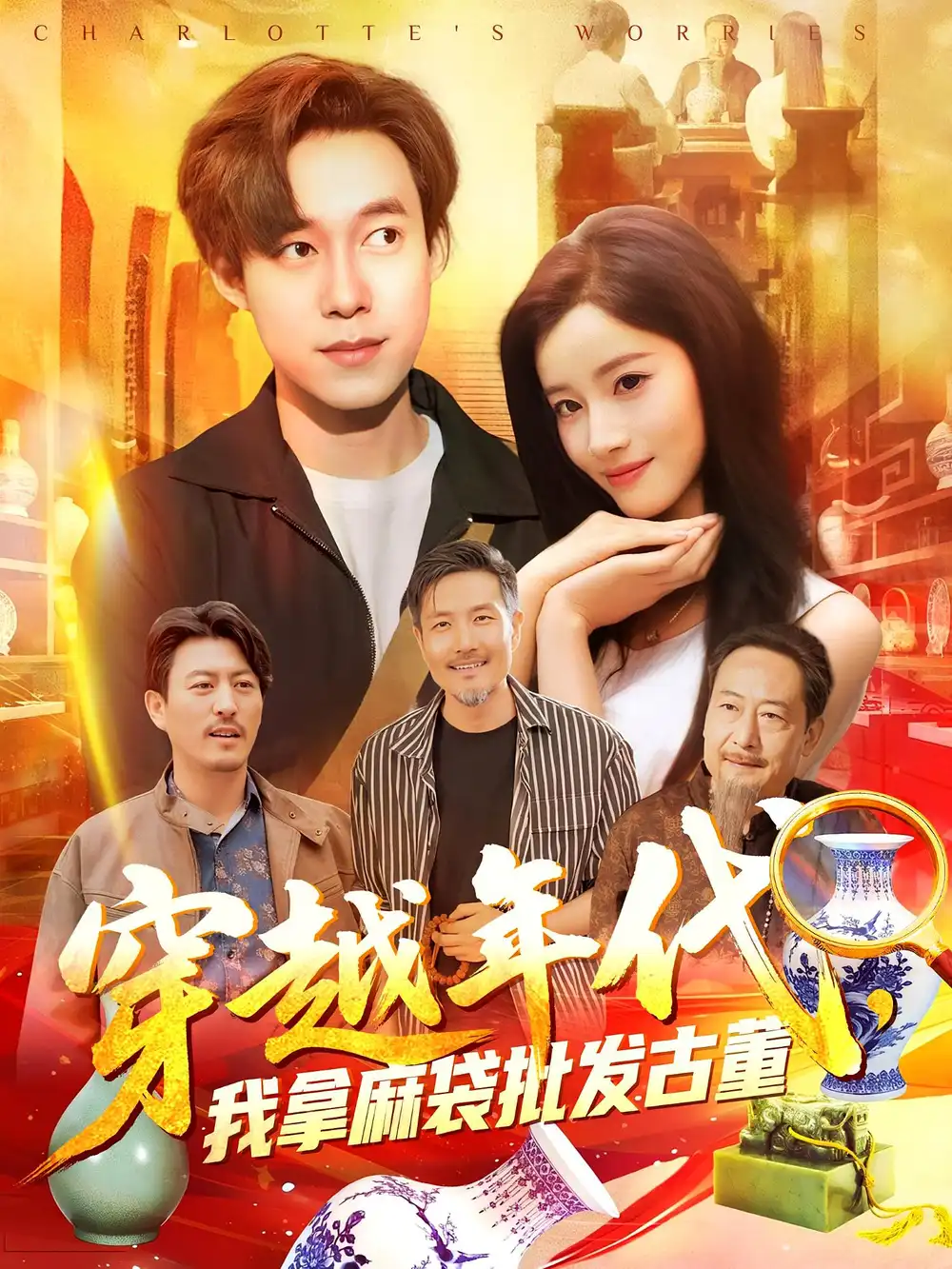 年代鉴宝开局一直捡漏&穿越年代我拿麻袋批发古董(102集)高清海报图片 年代鉴宝开局一直捡漏&穿越年代我拿麻袋批发古董(102集)海报