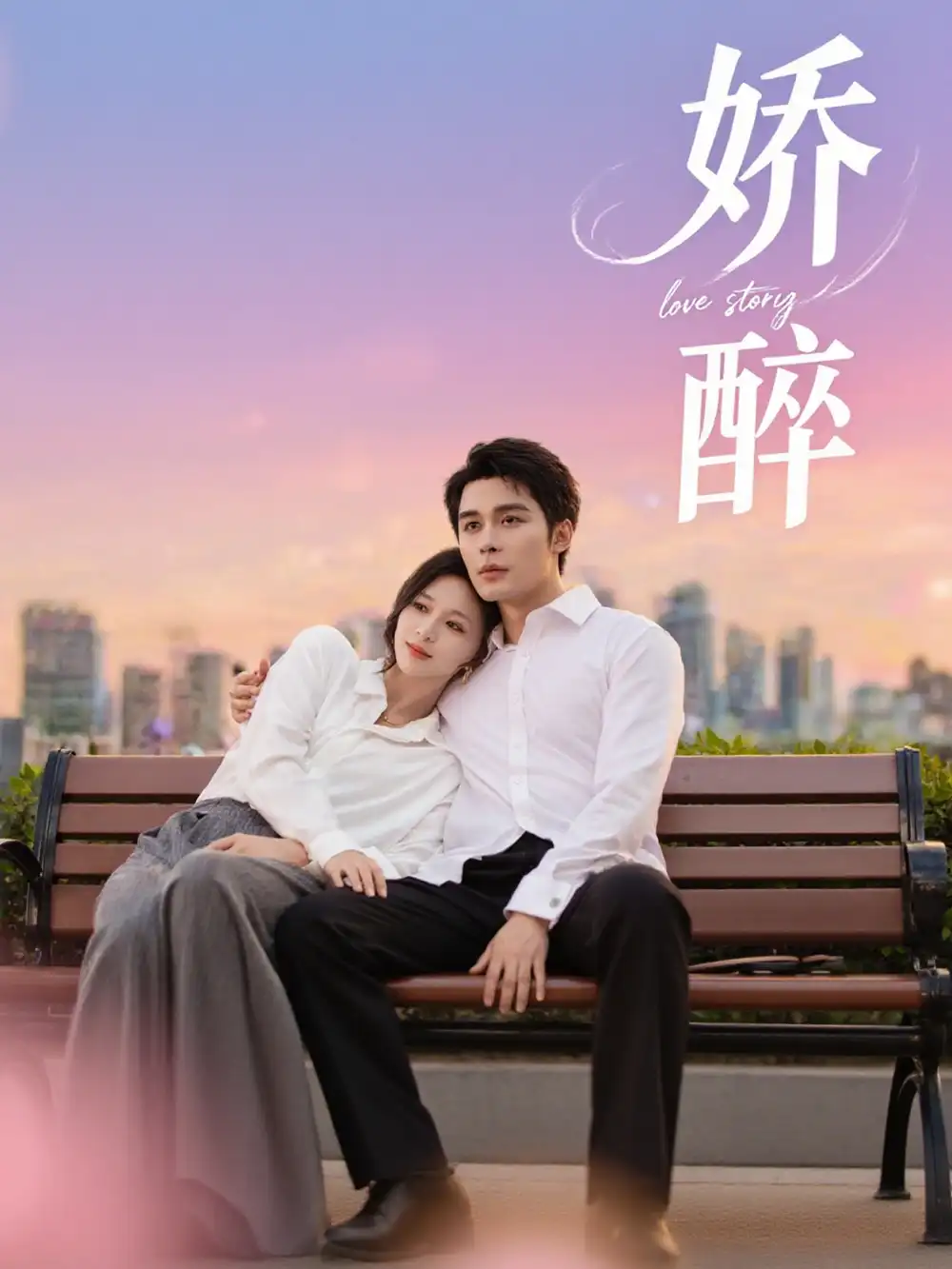 娇醉（60集）海报