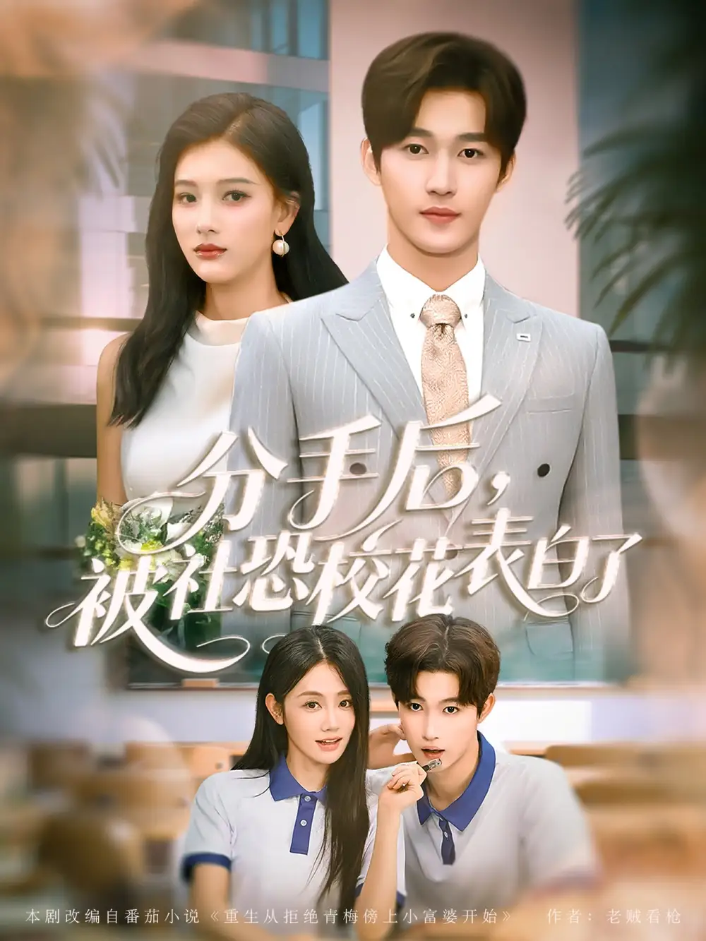 分手后被社恐校花表白了（80集）穆萌＆史敬瑞海报