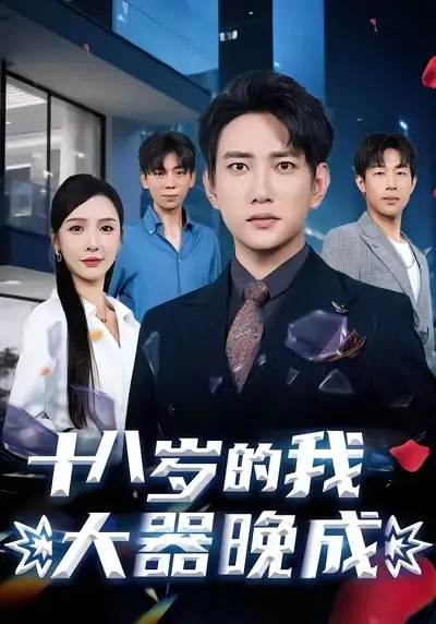 十八岁的我大器晚成（60集）候冠杰&刘金妍海报