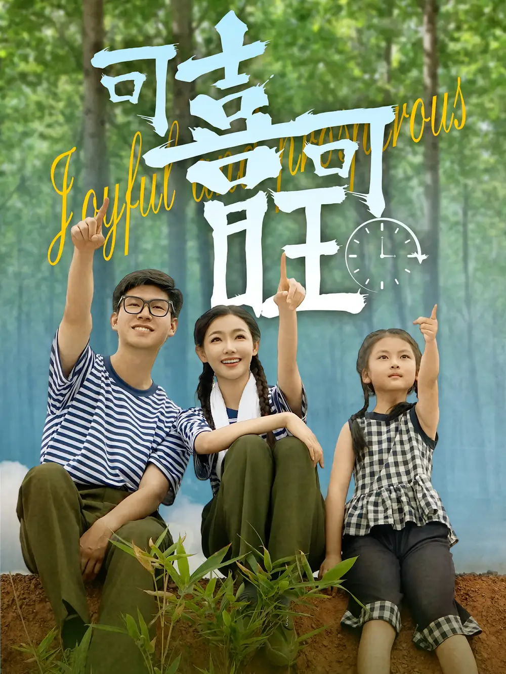 可喜可旺(66集)罗振耘&张瑞玭高清海报图片 可喜可旺(66集)罗振耘&张瑞玭海报