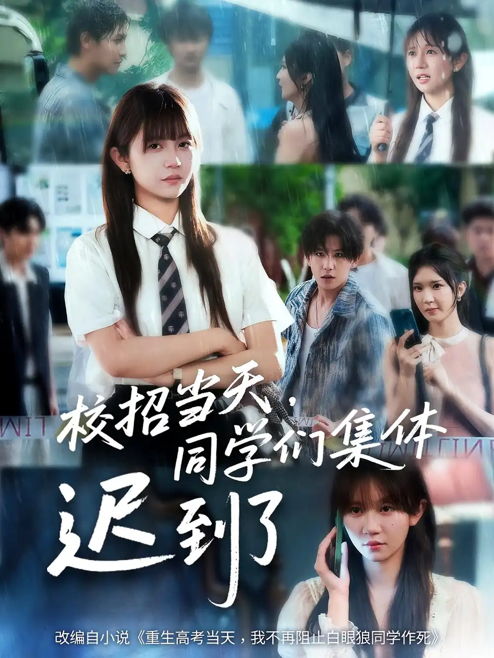 校招当天同学们集体迟到了&校招当天同学们集体迟到了（60集海报