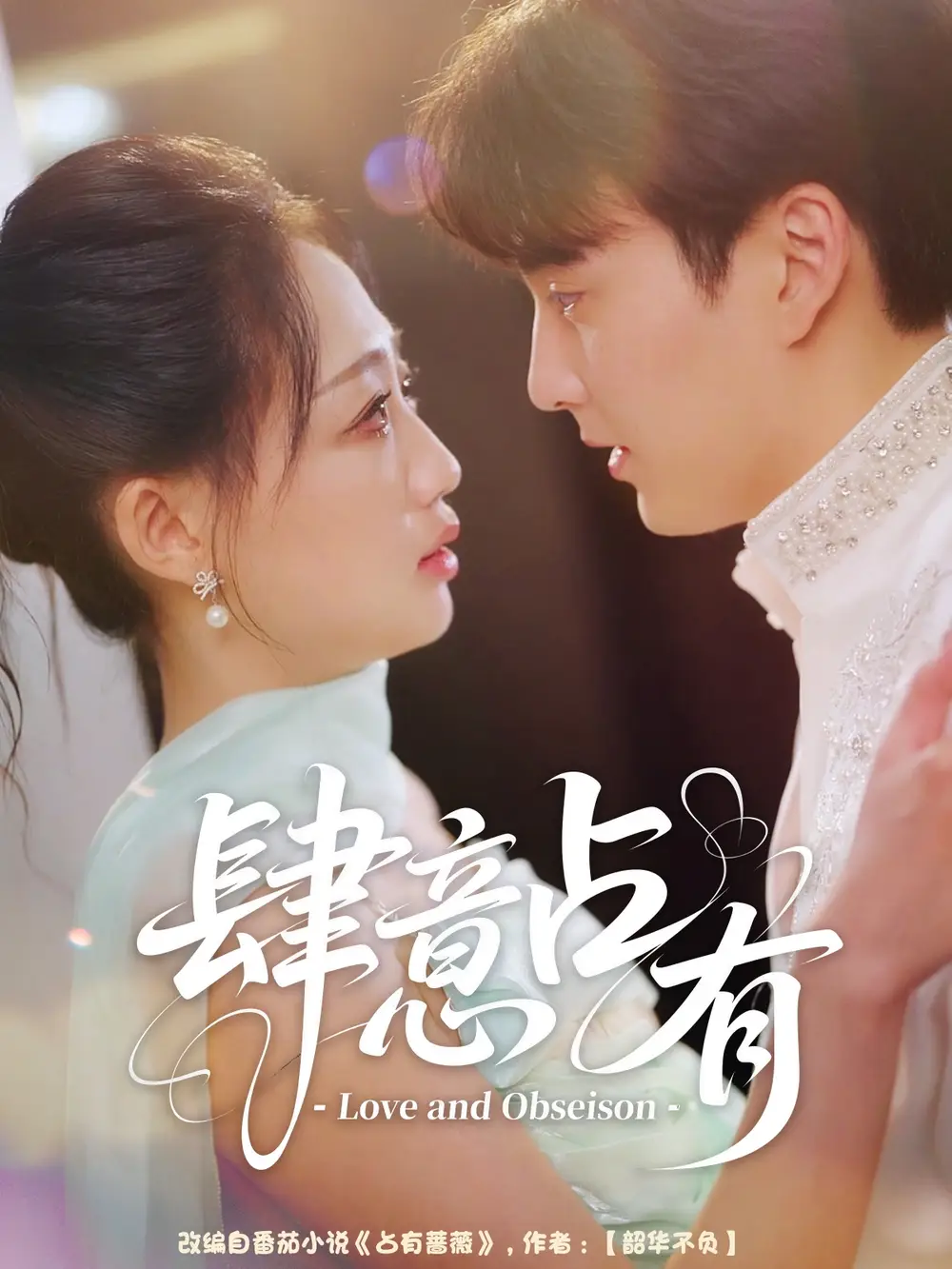 肆意占有(60集)张洪乾&杨诗倩高清海报图片 肆意占有(60集)张洪乾&杨诗倩海报