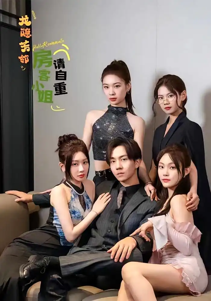 龙隐芳邻房客小姐请自重 (76集)海报