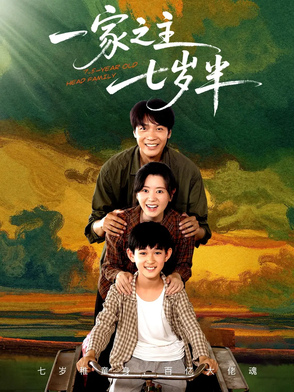 一家之主七岁半(75集)高清海报图片 一家之主七岁半(75集)海报