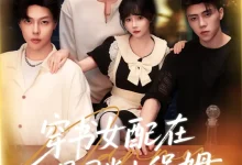 最新短剧《穿书女配在男团当小保姆张东尼》全集在线免费观看-野人短剧网