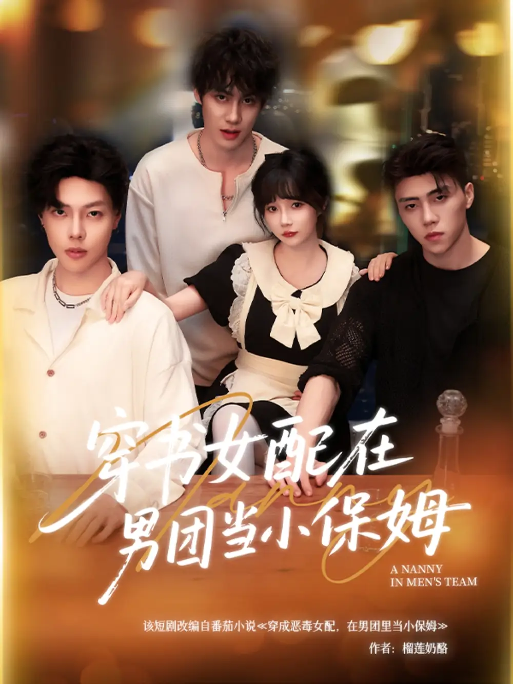 穿书女配在男团当小保姆(60集)张东尼&王籽雯高清海报图片 穿书女配在男团当小保姆(60集)张东尼&王籽雯海报