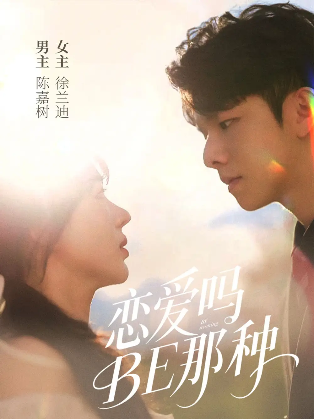 恋爱吗BE那种（53集）徐兰迪&陈嘉树海报