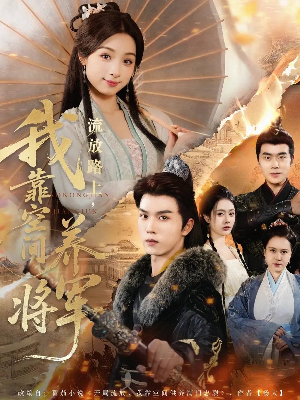 流放路上我靠空间养将军（73集）海报