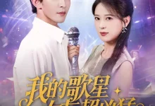 最新短剧《我的歌星女友超凶猛胡一八》全集在线免费观看-野人短剧网