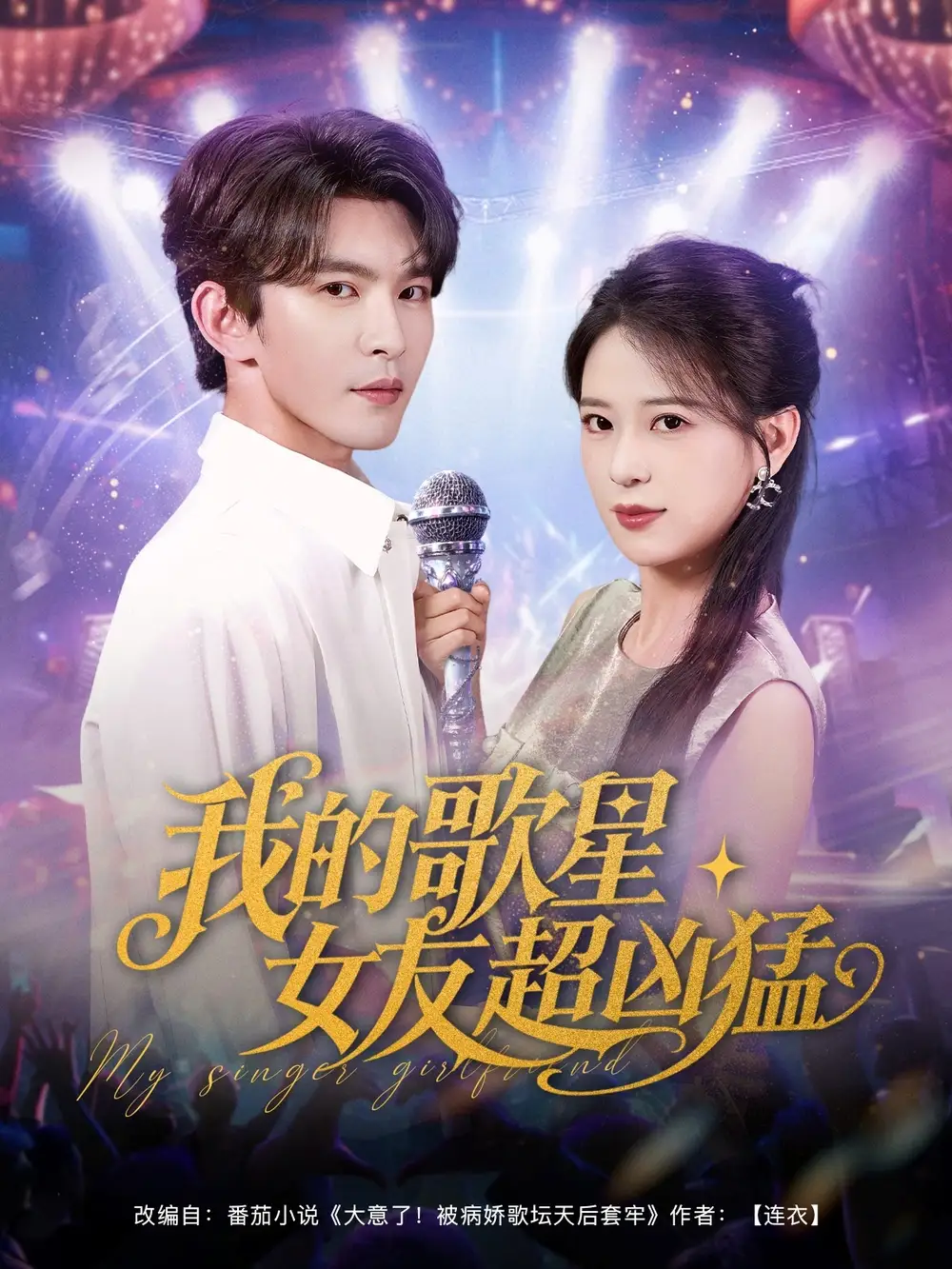 我的歌星女友超凶猛(82集)胡一八(胡家荣)&沈照程&紫薇&一棉高清海报图片 我的歌星女友超凶猛(82集)胡一八(胡家荣)&沈照程&紫薇&一棉海报