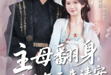 最新短剧《主母翻身前夫每天来请安》全集在线免费观看-野人短剧网