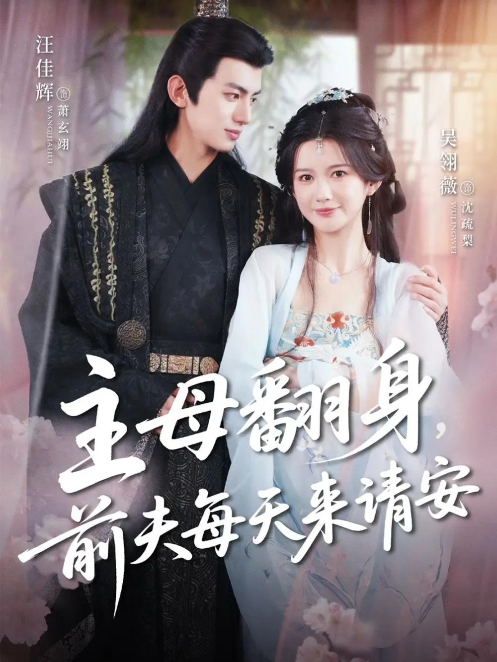 主母翻身前夫每天来请安(57集)高清海报图片 主母翻身前夫每天来请安(57集)海报